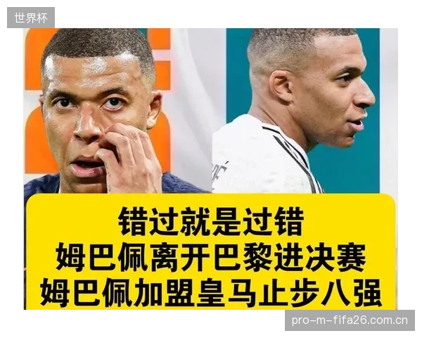 姆巴佩的加盟极大提升了皇马的进攻效率，其速度与空间利用能力成为球队反击战术的核心。